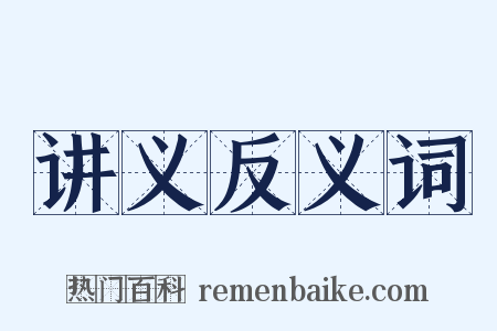讲义反义词是什么意思的图片